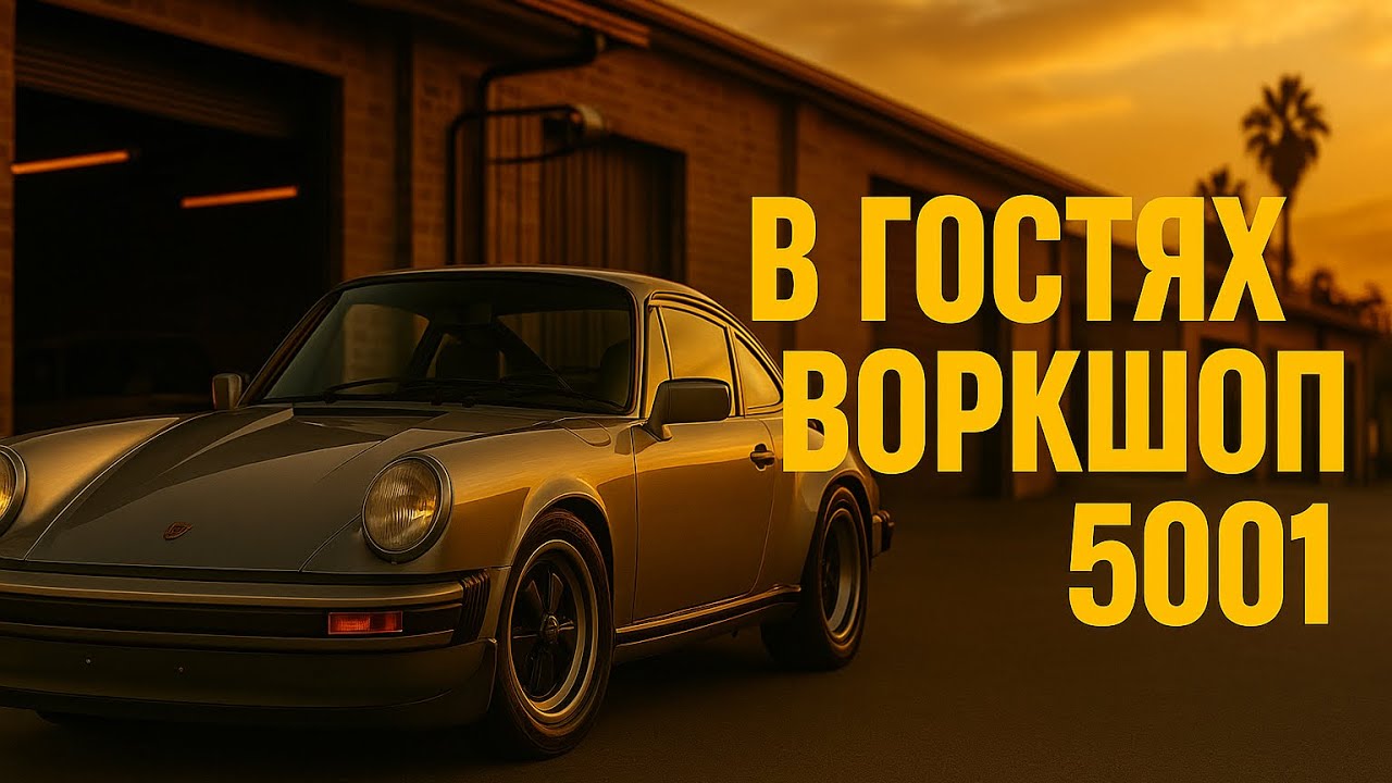 МЫ В ГОСТЯХ WORKSHOP 5001, ПОЛНАЯ РЕСТАВРАЦИЯ PORSHE 911!