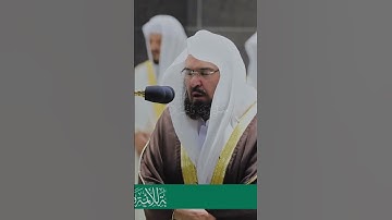 تلاوة هادئة لسورة الكوثر لمعالي الشيخ #عبدالرحمن_السديس