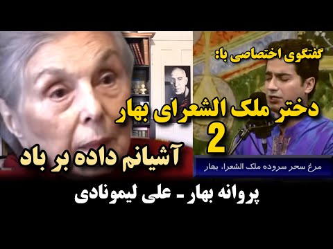 کوچ نگاه 62 گفتگوی اختصاصی با دختر ملک الشعرای بهار قسمت 2 پروانه بهار علی لیمونادی