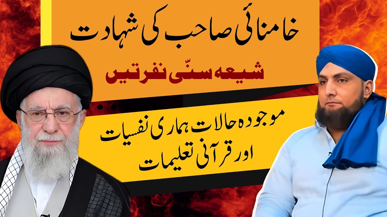 KHAMENEI Ki Shahadat | SHIA SUNNI Nafratain | Mufti Kamran Shahzad