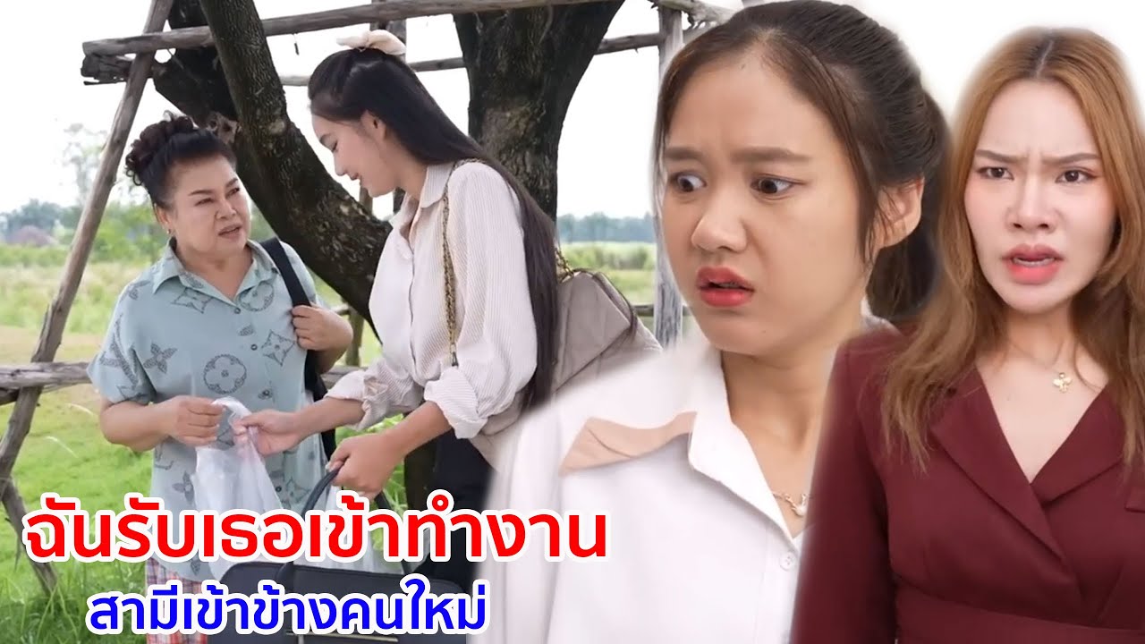 หนังสั้น ฉันรับเธอเข้าทำงาน สามีเข้าข้างแฟนใหม่