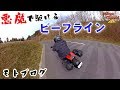 悪魔で駆け抜けるビーフライン！DUCATI ディアベルとinsta360 one x【DIAVEL】#12【モトブログ】