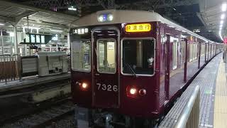 阪急電車 京都線 7300系 7326F 発車 十三駅