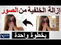 ازالة خلفية الصورة اون لاين وبدون برامج 