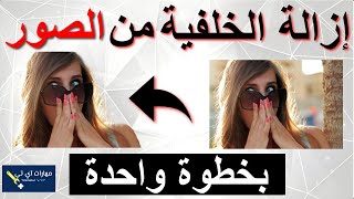 ازالة خلفية الصورة اون لاين وبدون برامج