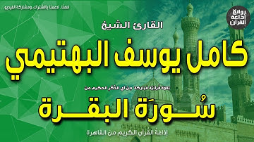 الشيخ كامل يوسف البهتيمي | سورة البقرة | إن الصفا والمروة من شعائر الله | إذاعة القرآن