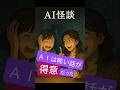 AIコント 「AI怪談」