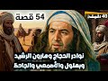 54 قصة ومواقف لا تصدق من دهاء العرب وفطنتهم نوادر الأذكياء وفراسة العرب التي أدهشت الخلفاء 