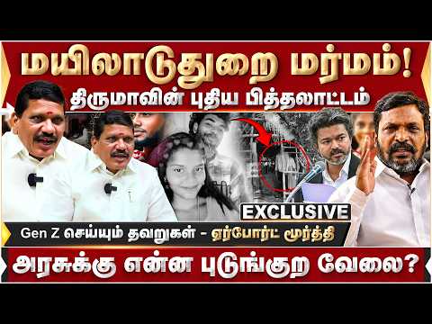 மயிலாடுதுறை மர்மம்! Gen Z செய்யும் தவறுகள் - ஏர்போர்ட் மூர்த்தி அதிரடி | Myiladuthurai | Thiruma |
