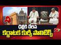 Karnataka CM Seat Politics: ఢిల్లీకి చేరిన కర్ణాటక కుర్చీ పవర్ పాలిటిక్స్ | NTV Telugu