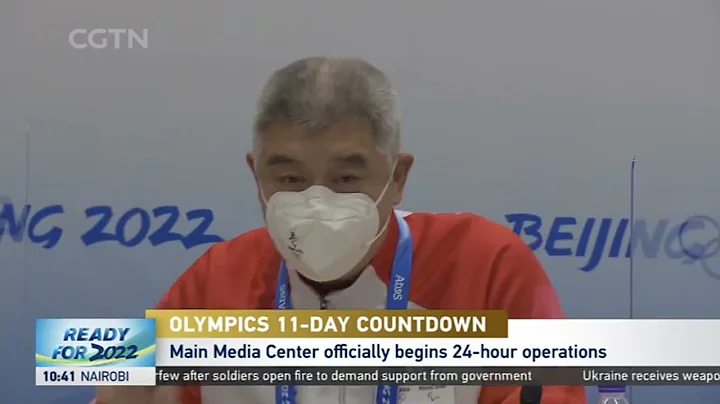 Beijing 2022 | 主新聞中心24小時全天候運行 | Main Media Center officially begins 24-hour operations. - 天天要聞