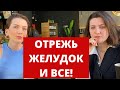 ОБ ЭТОМ НЕ РАССКАЗЫВАЮТ ВРАЧИ | МИНУСЫ РЕЗЕКЦИИ И ШУНТИРОВАНИЯ ЖЕЛУДКА | LADY IN FAT | 1 ЧАСТЬ