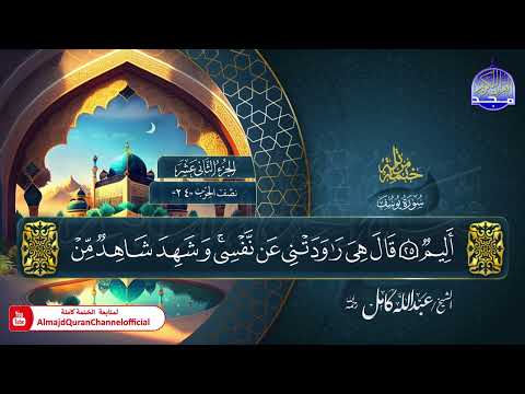 جديد المصحف المرتل الكامل سورة يوسف الشيخ عبدالله كامل HD