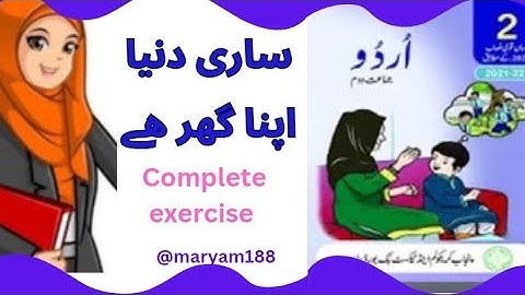 ساری دنیا اپنا گھر ھے جماعت دوم مکمل مشق