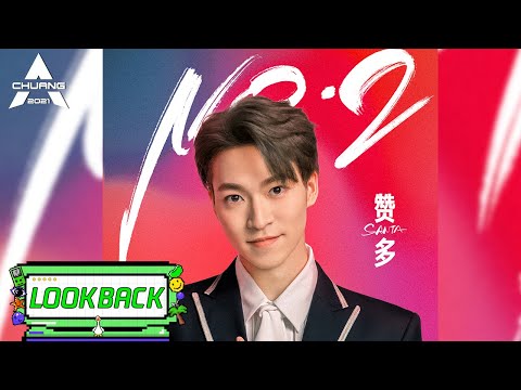 【赞多成团回顾】高难度空翻惊艳全场 |《创造营 CHUANG2021》
