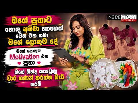 මගේ පුතාට හොඳ අම්මා කෙනෙක් වෙන එක තමා මගේ ලොකුම දේ