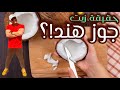 حقيقة زيت جوز الهند