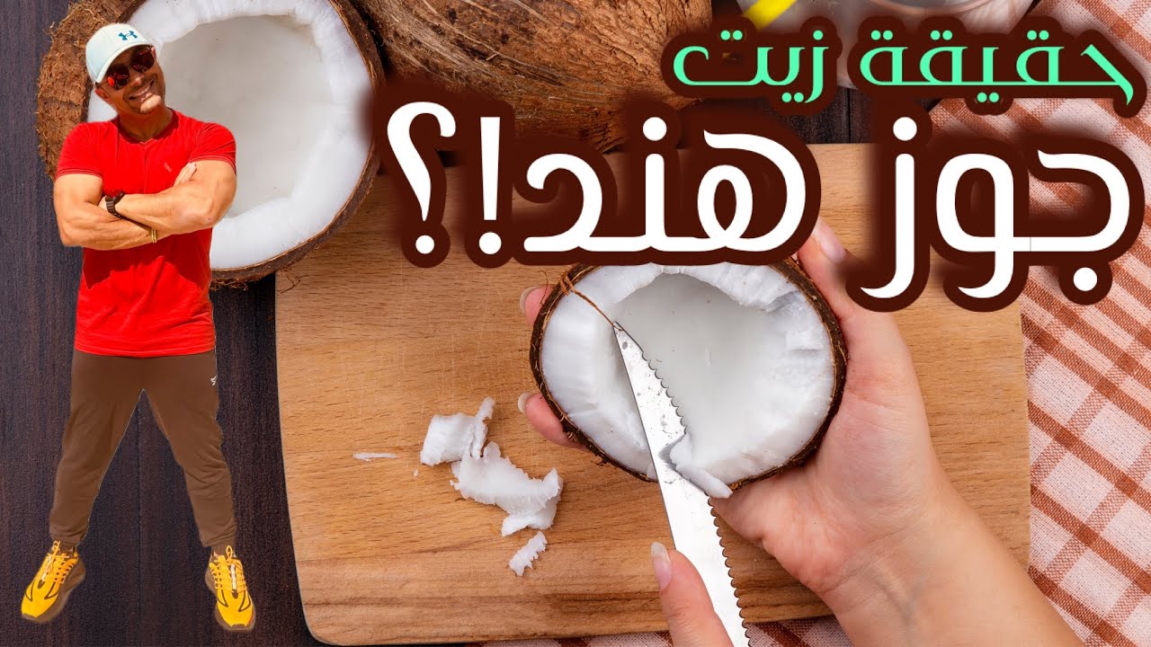 حقيقة زيت جوز الهند