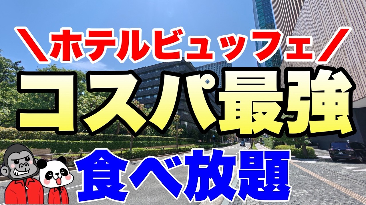 【食べ放題】今、梅田でランチブッフェに行くならここで決まり!お一人様から大人数までどなたでも気軽に楽しめるコスパ最強ビュッフェの全メニューを大公開【大阪グルメ】ホテルヴィスキオ大阪「ヴェルデ カッサ」