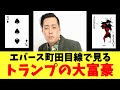エバース町田目線で見るトランプの大富豪