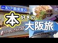 【読書vlog#66】本好きの書店をめぐる大阪旅/大阪ならではの大型書店に圧倒される/MARUZEN＆ジュンク堂書店