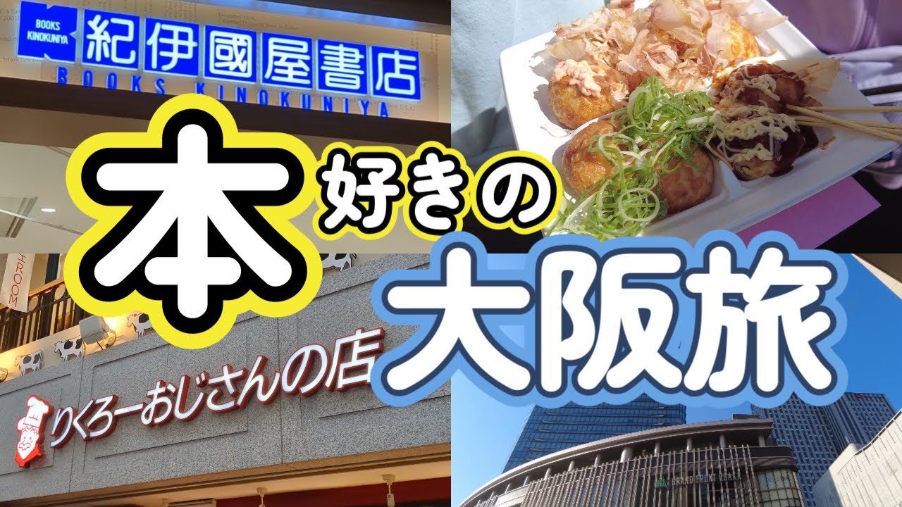 読書vlog#66】本好きの書店をめぐる大阪旅/大阪ならではの大型書店に