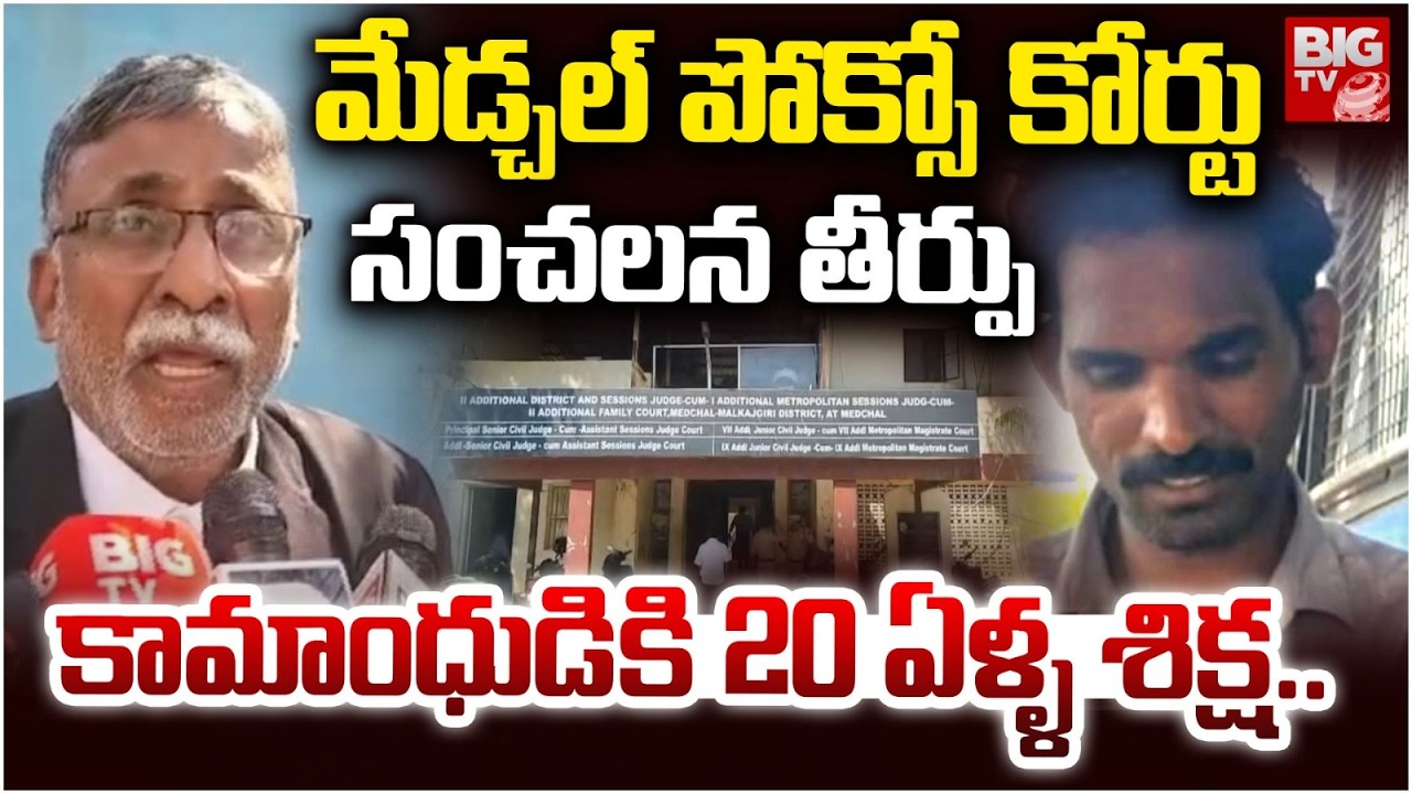 మేడ్చల్ పోక్సో కోర్టు సంచలన తీర్పు | Medchal Shocking Verdict to Pocso Case Accused | BIGTV