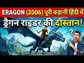 Eragon (2006) Explained in Hindi | Full Movie Summary &amp; Ending Breakdown