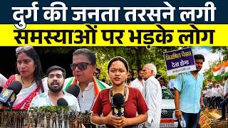 Durg की जनता तरसने लगी... समस्याओं पर भड़के लोग || KP News || Janvi