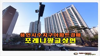 #수지아파트경매 / 경기 용인시 수지구 상현동 포레나 광교 상현 아파트 33평형 경매