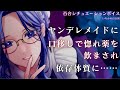 【百合ボイス】メイドに慰められていたら、口移しで惚れ薬を飲まされ薬で眠らされて依存体質に……