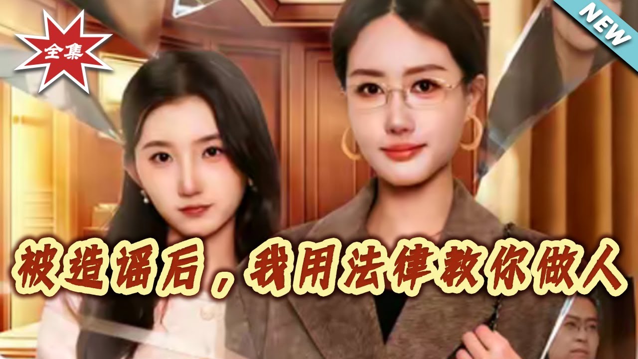 被造謠後，我用法律教你做人