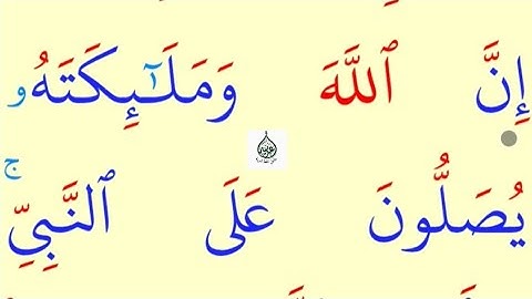 تعلم القراءة والكتابة / اية من كتاب الله سورة الاحزاب 56