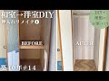 【築40年DIY #14】和室→洋室 | 半間押入れをクローゼットに | 扉もシックにリメイク