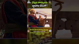 దేవుని కార్యాలను జ్ఞాపకం చేసుకో ! || REV.DR.JEEVAN KUMAR GOVADA ||