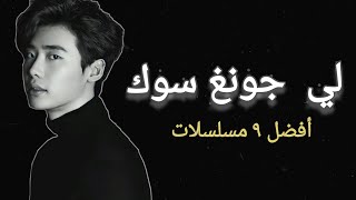 أفضل مسلسلات الممثل الكوري [ لي جونغ سوك] - (Lee Jong-suk)