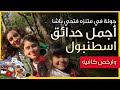 اجمل متنزهات اسطنبول - ارخص كافيه واجمل طلة على البسفور