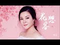 【HD】董貞 - 花想容 [歌詞字幕][完整高清音質] Dong Zhen - Flower-like Beauty