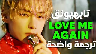 أغنية سولو V الجديدة | TAEHYUNG (BTS V) - LOVE ME AGAIN (Arabic Sub +Lyrics) مترجمة