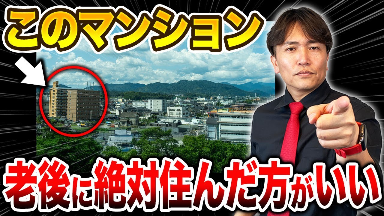 【穴場】〇〇があれば即買いです！実は住みやすい郊外マンションの特徴を不動産歴25年のプロが解説します！【中古/立地/暮らし/デメリット/メリット】