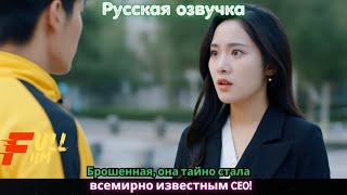 Брошенная, она тайно стала всемирно известным CEO!