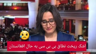 اشک ریختن ناجیه غلامی گوینده خبر بی بی سی  برای مردم افغانستان در برنامه زنده. 😢😢😢🇦🇫🇦🇫|Najia Ghulami