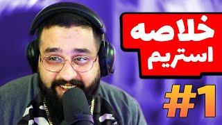 Bigezmoge stream #1🔥لحظات خوش استریم