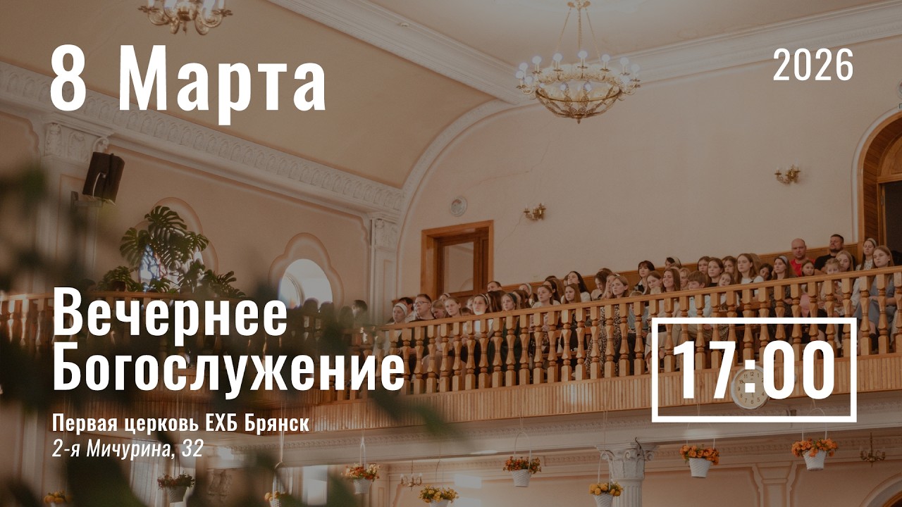 8 марта | вечернее служение | прямой эфир