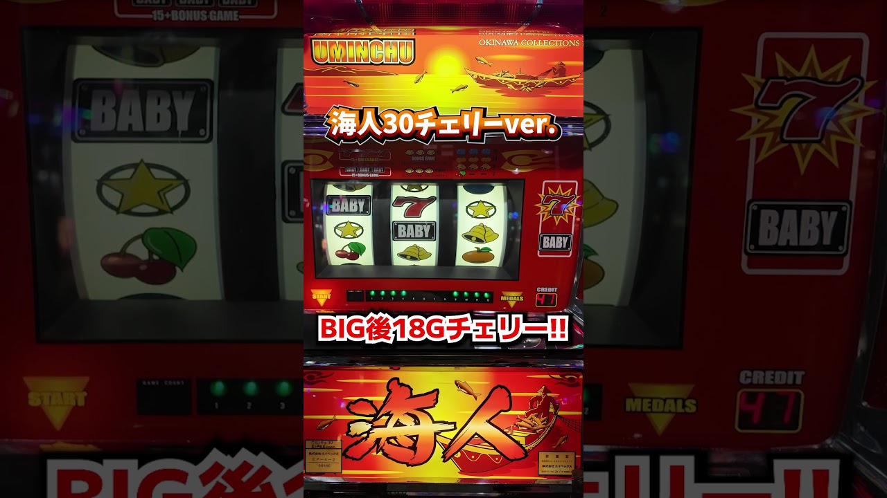 海人30（チェリーver ）BIG後17Gからチェリー連出現！【4号機パチスロ