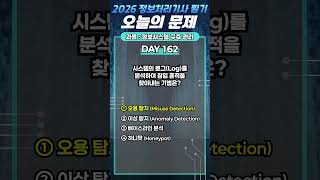 [오늘의 문제] 2026 정보처리기사 필기 [로그 분석 침입 흔적] #정보처리기사  #shorts