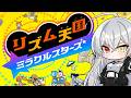 【リズム天国】十神流のリズムを知ってるかい