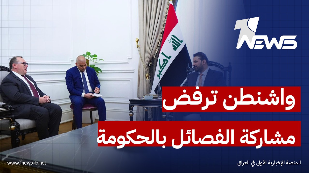 مصادر: هاريس أبلغ الزيدي أن إدارة ترامب رافضة لمشاركة الفصائل في الحكومة حتى بعد تسليمها السلاح
