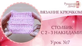 Вязание крючком для начинающих  ❀ Столбик с 2-3 накидами. Урок №7