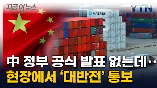 '관세전쟁' 미국·중국 묘한 기류 흐르더니...중국에서 벌어지는 일 [지금이뉴스] / YTN